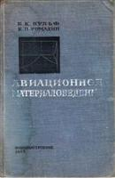 Авиационное материаловедение Авиационное материаловедение