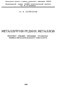 Металлургия редких металлов Металлургия редких металлов