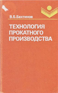 Бахтинов В.Б. Технология прокатного производства