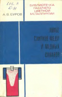 Буров А.В. Литье слитков меди и медных сплавов Буров А.В. Литье слитков меди и медных сплавов