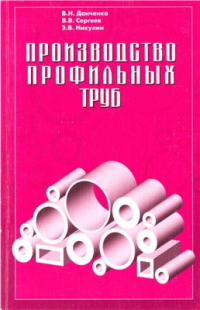 Данченко В.Н., Сергеев В.В., Никулин Э.В. Производство профильных труб Данченко В.Н., Сергеев В.В., Никулин Э.В. Производство профильных труб