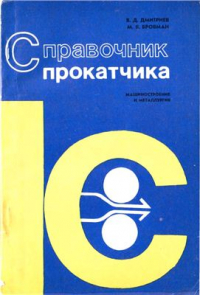 Дмитриев В.Д., Бровман М.Я. Справочник прокатчика: машиностроение и металлургия Дмитриев В.Д., Бровман М.Я. Справочник прокатчика: машиностроение и металлургия