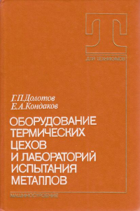 Оборудование термических цехов и лабораторий испытания металлов Оборудование термических цехов и лабораторий испытания металлов