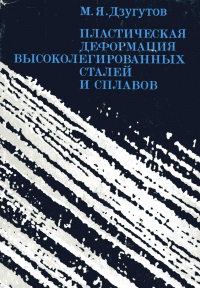 Пластическая деформация высоколегированных сталей и сплавов