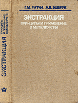 Экстракция: принципы и применение в металлургии 