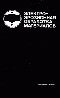 Электроэрозионная обработка материалов. Учебник для ПТУ 