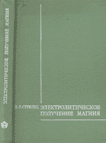 Электролитическое получение магния