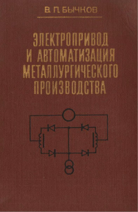 Электропривод и автоматизация металлургического производства