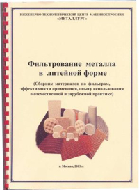 Фильтрование металла в литейной форме
