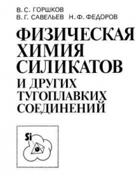 Физическая химия сликатов и других тугоплавких соединений Физическая химия сликатов и других тугоплавких соединений