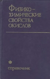 Физико-химические свойства окислов
