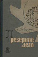 Фрезерное дело Фрезерное дело