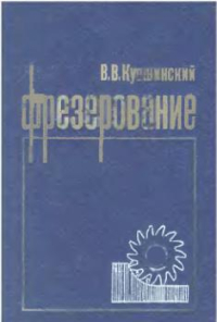 Фрезерование Фрезерование