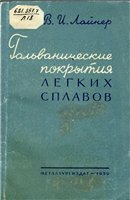 Гальванические покрытия легких сплавов Гальванические покрытия легких сплавов