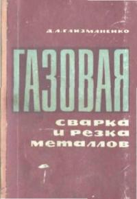 Газовая сварка и резка металлов 