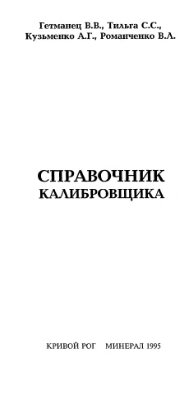 Справочник калибровщика Справочник калибровщика