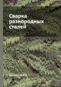 Сварка разнородных сталей  Готальский Ю.Н.