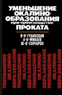 Губинский В.И., Минаев А.Н., Гончаров Ю.В. Уменьшение окалинообразования при производстве проката Губинский В.И., Минаев А.Н., Гончаров Ю.В. Уменьшение окалинообразования при про