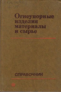 Гурова М.И., Деревянченко Л.Д. Огнеупорные изделия, материалы и сырьё Гурова М.И., Деревянченко Л.Д. Огнеупорные изделия, материалы и сырьё