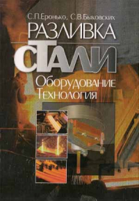 Еронько С.П., Быковских С.В. Разливка стали: технология, оборудование Еронько С.П., Быковских С.В. Разливка стали: технология, оборудование
