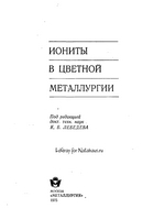 Иониты в цветной металлургии Иониты в цветной металлургии