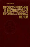 Проектирование и эксплуатация промышленных печей.