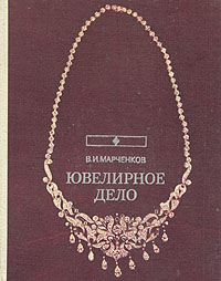 Ювелирное дело