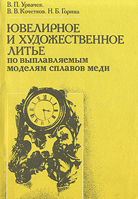 Ювелирное и художественное литье по выплавляемым моделям сплавов меди.