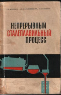 Иванцов Г.П., Василивицкий А.В., Смирнов В.И. Непрерывный сталеплавильный процесс Иванцов Г.П., Василивицкий А.В., Смирнов В.И. Непрерывный сталеплавильный процес