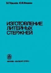 Изготовление литейных стержней: Учебник Изготовление литейных стержней: Учебник