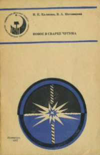 Калинин Н.К., Метлицкий В.А. Новое в сварке чугуна Калинин Н.К., Метлицкий В.А. Новое в сварке чугуна
