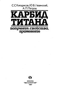 Карбид Титана: получение, свойства, применение Карбид Титана: получение, свойства, применение