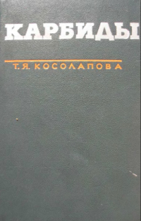 Карбиды Карбиды