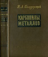 Карбонилы металлов Карбонилы металлов