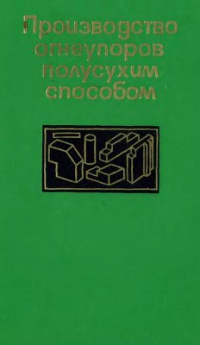 Карклит А.К., Ларин А.П., Лосев С.А., Берниковский В.Е. Производство огнеупоров полусухим способом Карклит А.К., Ларин А.П., Лосев С.А., Берниковский В.Е. Производство огнеупоров