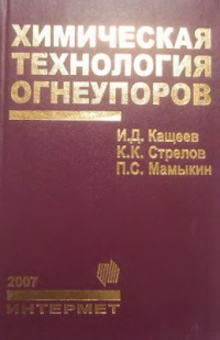 Химическая технология огнеупоров Химическая технология огнеупоров