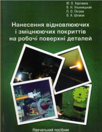 Харламов Ю.О., Ульяницкий В.Н., Петров П.О., Шпаков В.А. Нанесение восстанавливающих и упрочняющих покрытий на рабочие поверхности деталей Харламов Ю.О., Ульяницкий В.Н., Петров П.О., Шпаков В.А. Нанесение восстанавлива