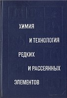 Химия и технология редких и рассеянных элементов. В трех частях Химия и технология редких и рассеянных элементов. В трех частях