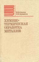 Химико-термическая обработка металлов Химико-термическая обработка металлов