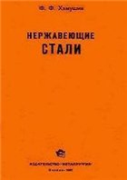 Нержавеющие стали Нержавеющие стали