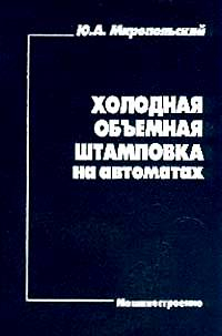 Холодная объемная штамповка на автоматах