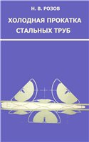 Холодная прокатка стальных труб Холодная прокатка стальных труб