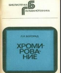Хромирование Богорад Л.Я. Хромирование Богорад Л.Я.