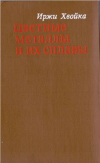 Хвойка И. Цветные металлы и их сплавы Хвойка И. Цветные металлы и их сплавы