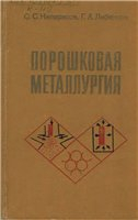 Порошковая металлургия Порошковая металлургия