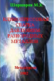 Клинопрессовая сварка давлением разнородных металлов Клинопрессовая сварка давлением разнородных металлов