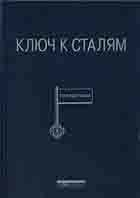 Ключ к сталям Ключ к сталям