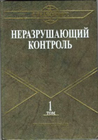 Неразрушающий контроль т 1 Неразрушающий контроль т 1