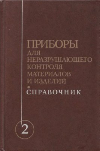 Клюев В.В. (ред.) Приборы для неразрушающего контроля материалов и изделий. Книга 2 Клюев В.В. (ред.) Приборы для неразрушающего контроля материалов и изделий. Книг