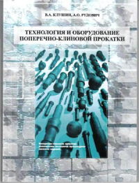 Клушин В.А, Рудович А.О. Технология и оборудование поперечно-клиновой прокатки Клушин В.А, Рудович А.О. Технология и оборудование поперечно-клиновой прокатки